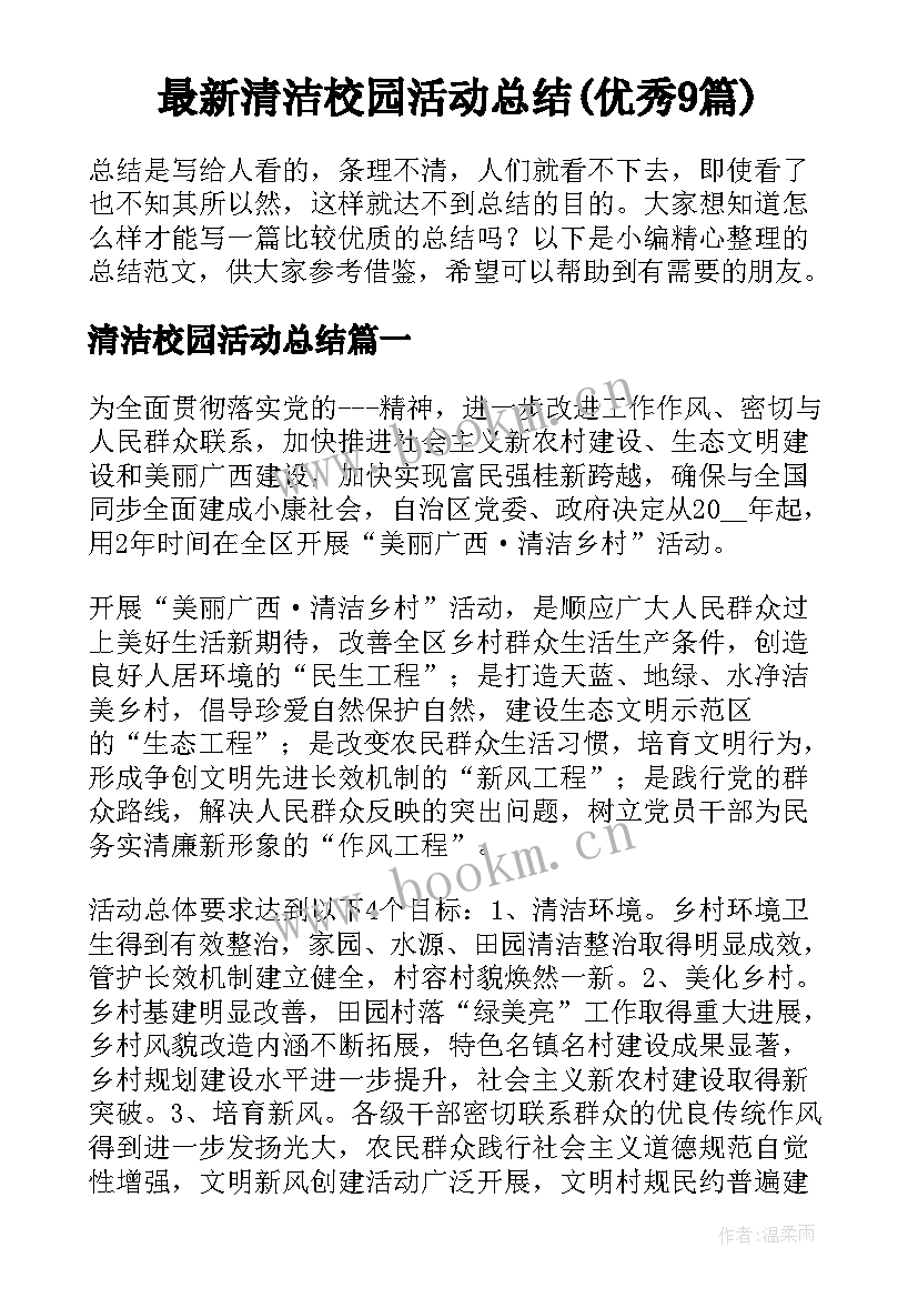 最新清洁校园活动总结(优秀9篇)