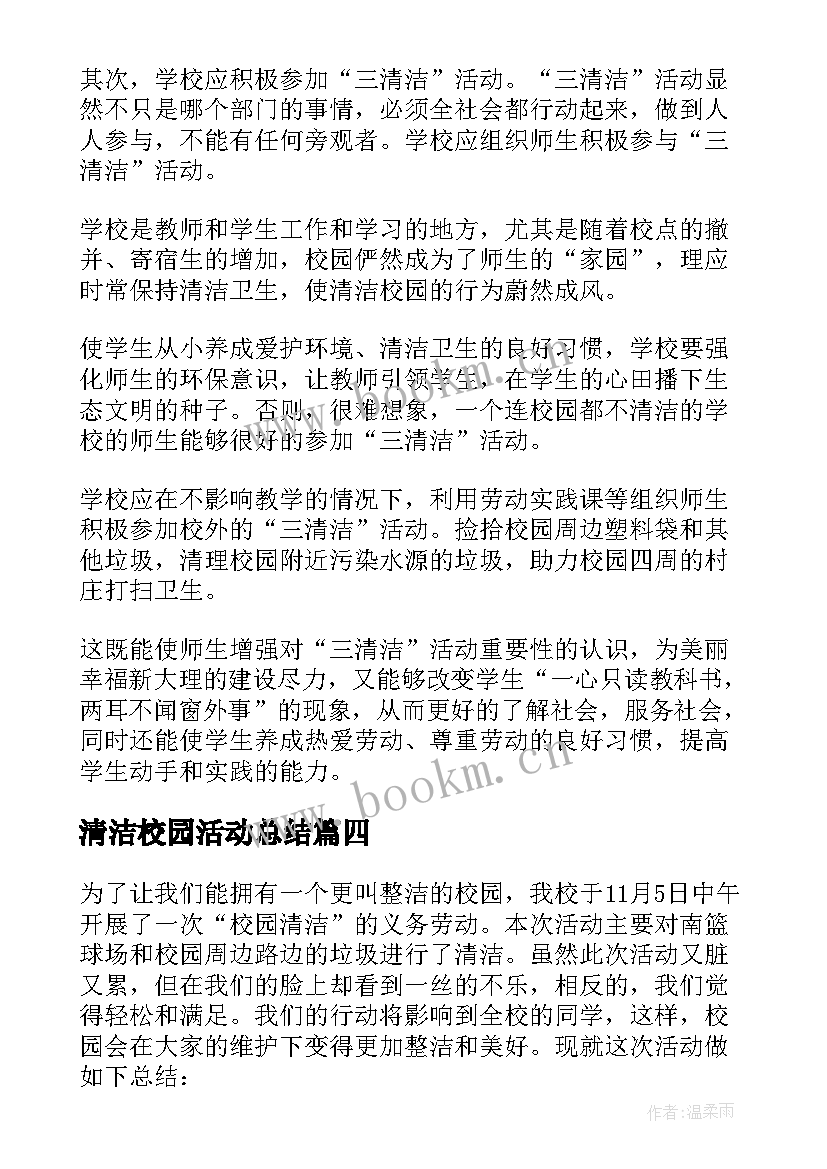 最新清洁校园活动总结(优秀9篇)