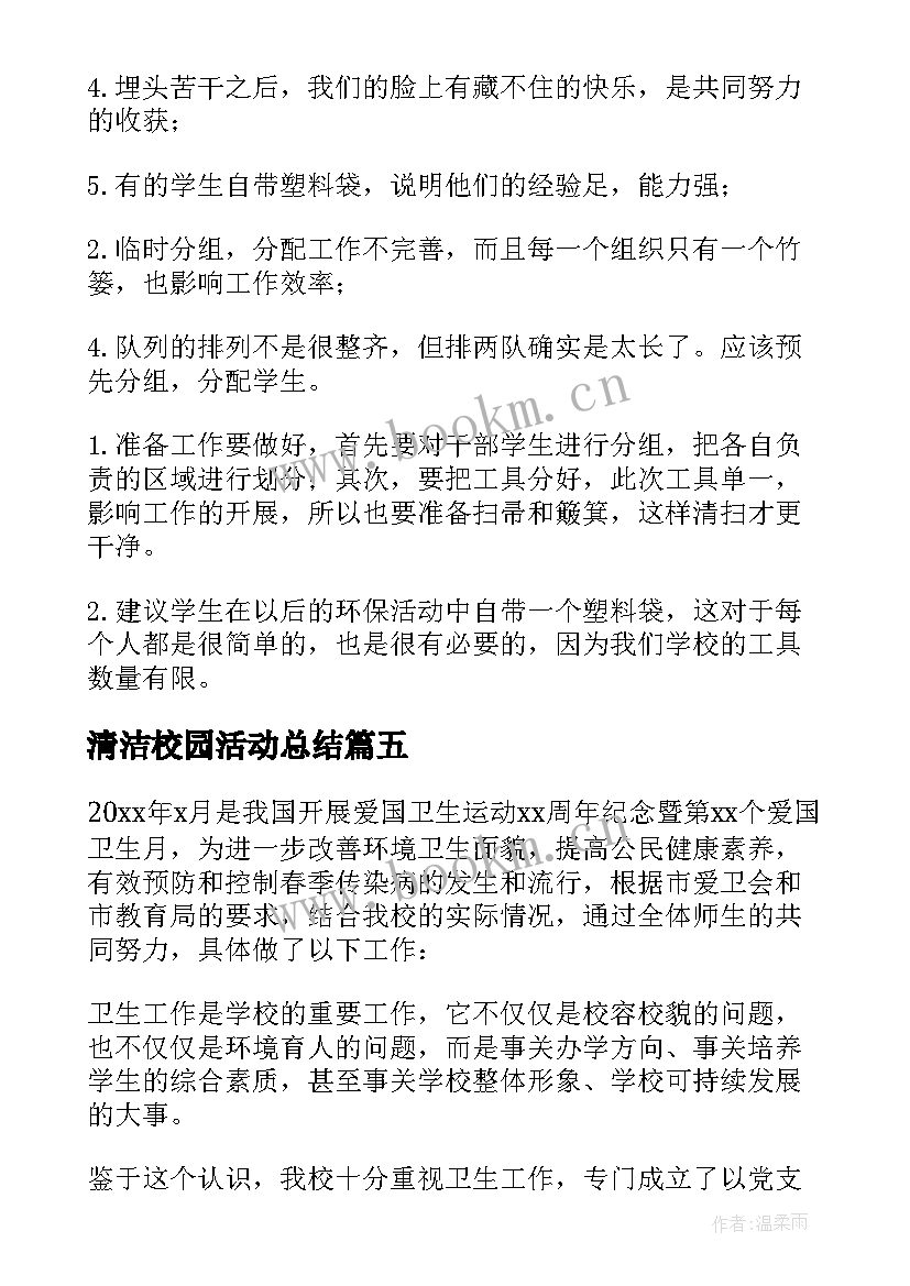 最新清洁校园活动总结(优秀9篇)