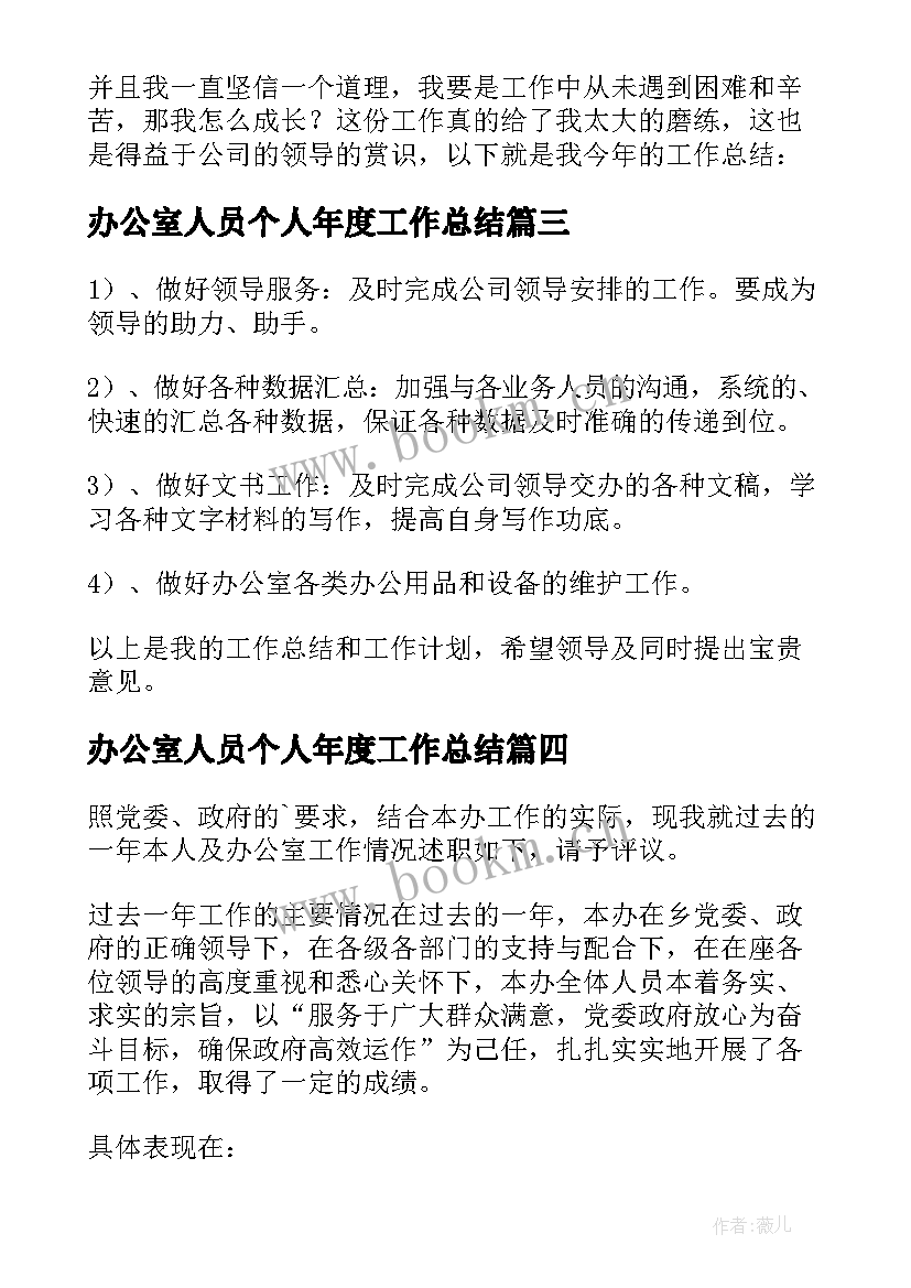 最新办公室人员个人年度工作总结(优秀6篇)