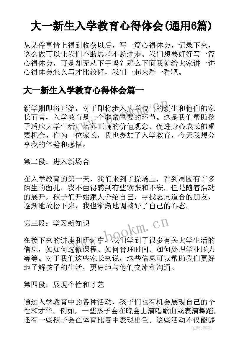 大一新生入学教育心得体会(通用6篇)