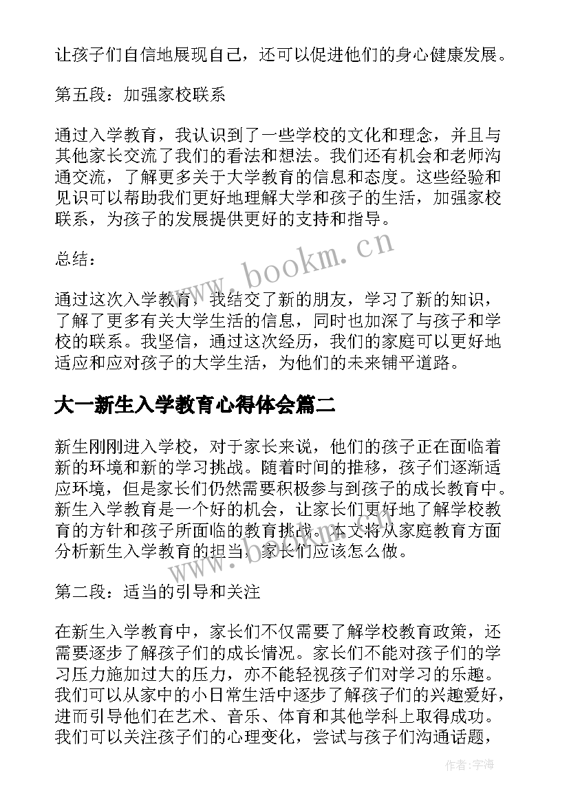 大一新生入学教育心得体会(通用6篇)