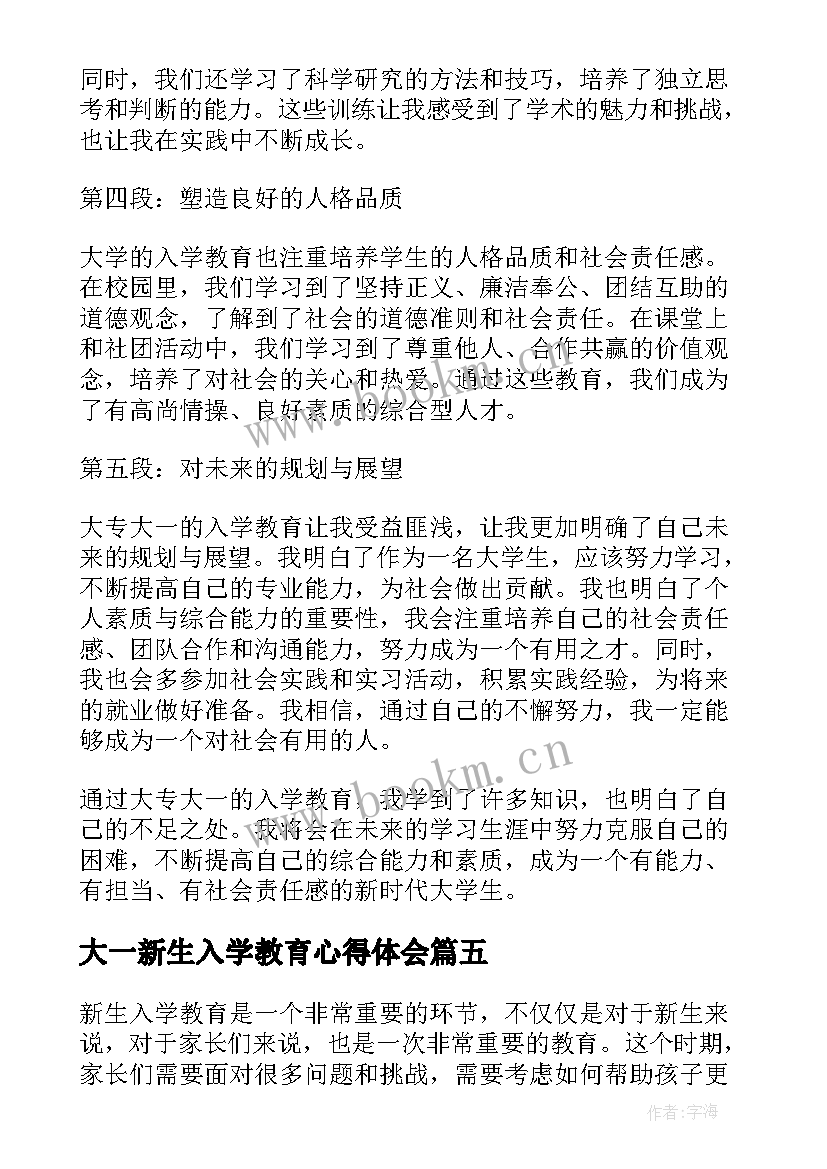 大一新生入学教育心得体会(通用6篇)