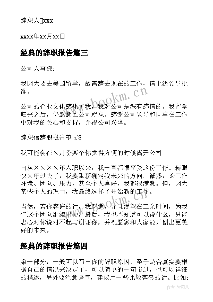 经典的辞职报告 辞职信辞职报告(优秀8篇)