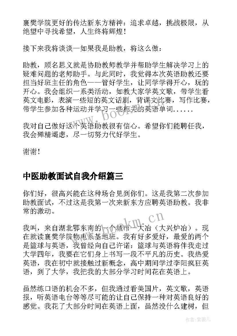 最新中医助教面试自我介绍 应聘助教面试自我介绍(优秀5篇)