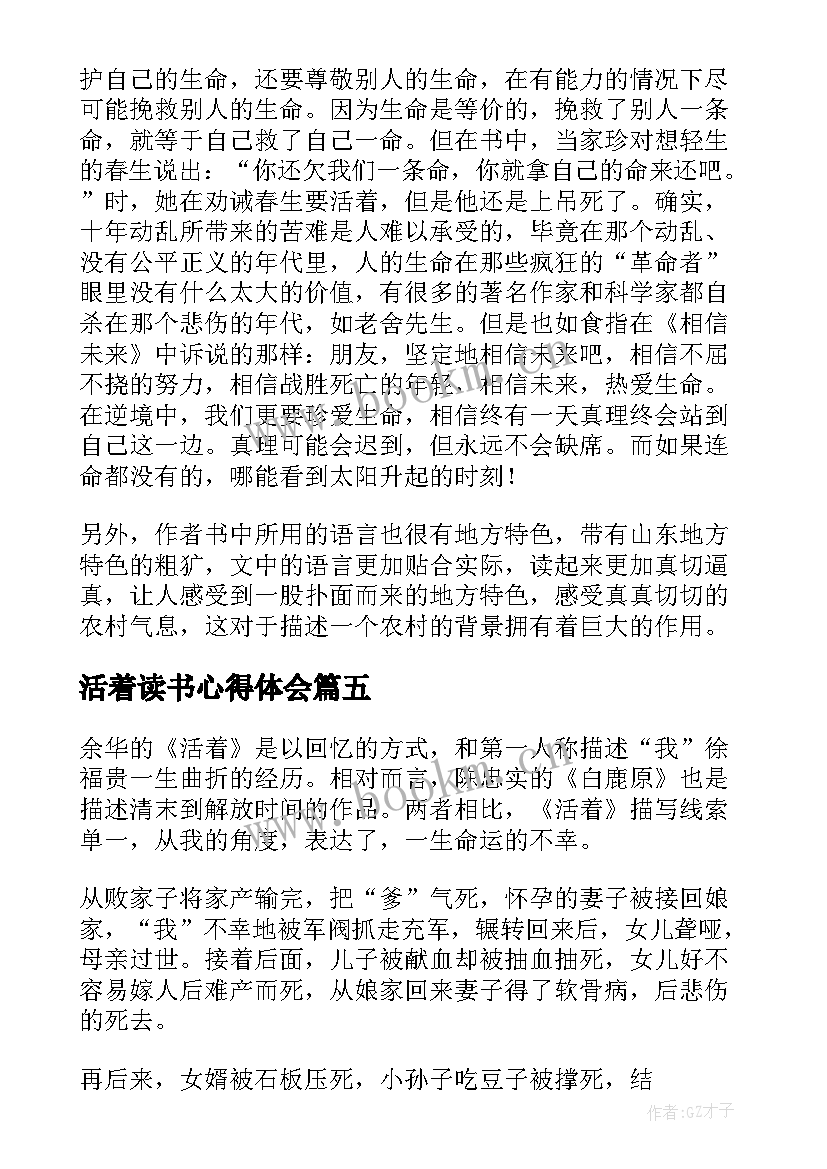 2023年活着读书心得体会(通用5篇)