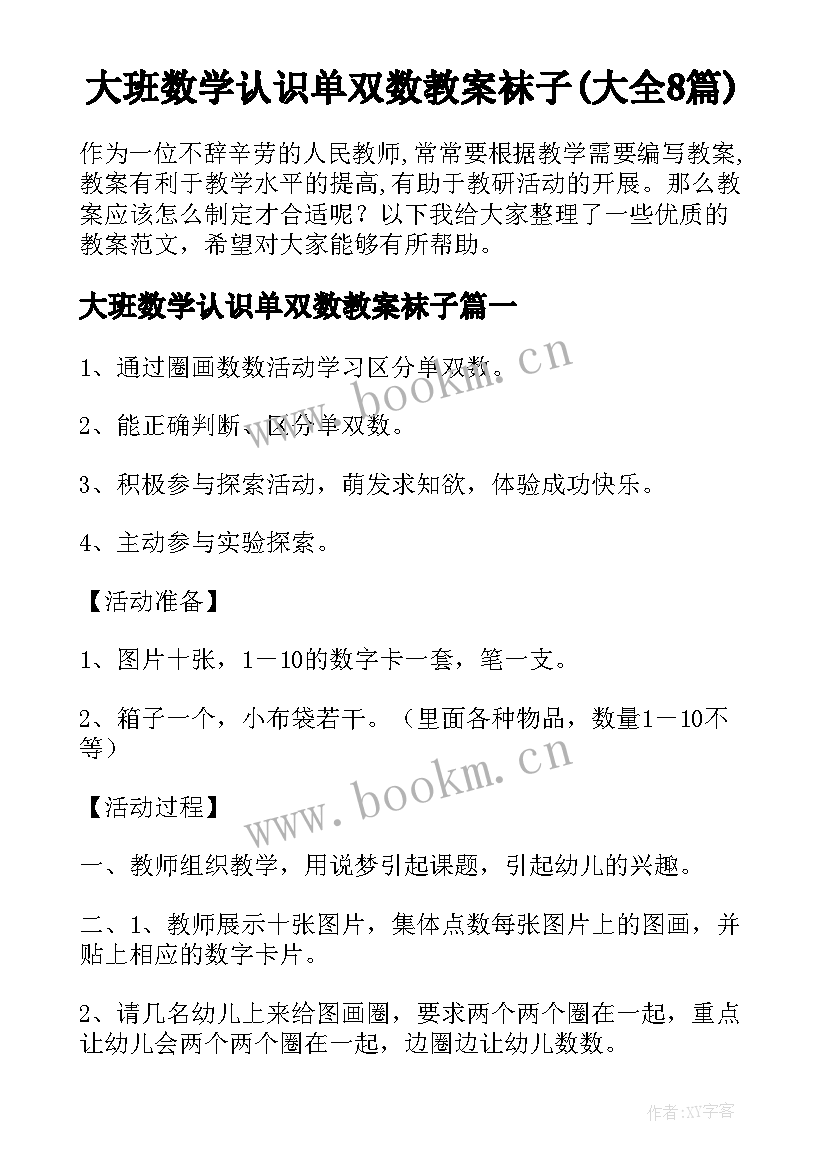 大班数学认识单双数教案袜子(大全8篇)