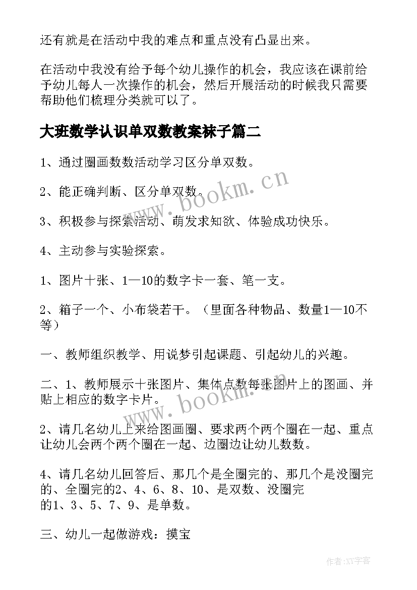 大班数学认识单双数教案袜子(大全8篇)