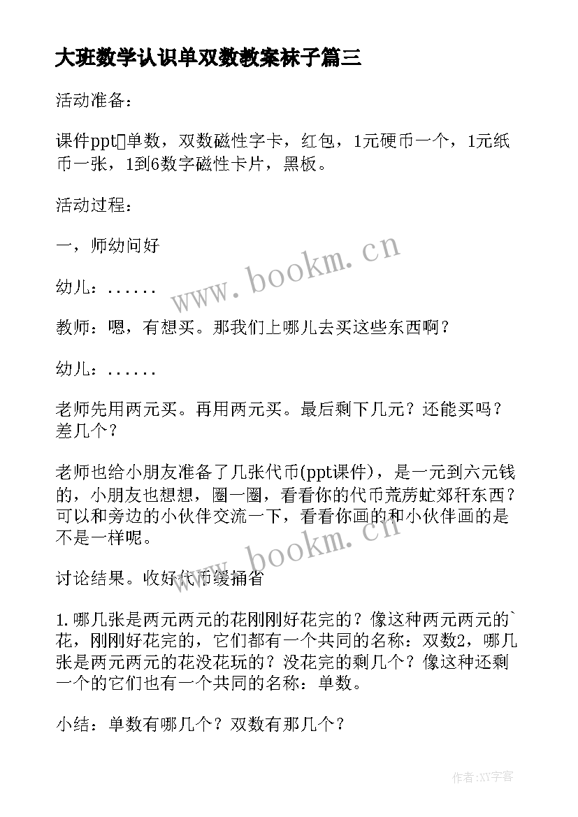 大班数学认识单双数教案袜子(大全8篇)