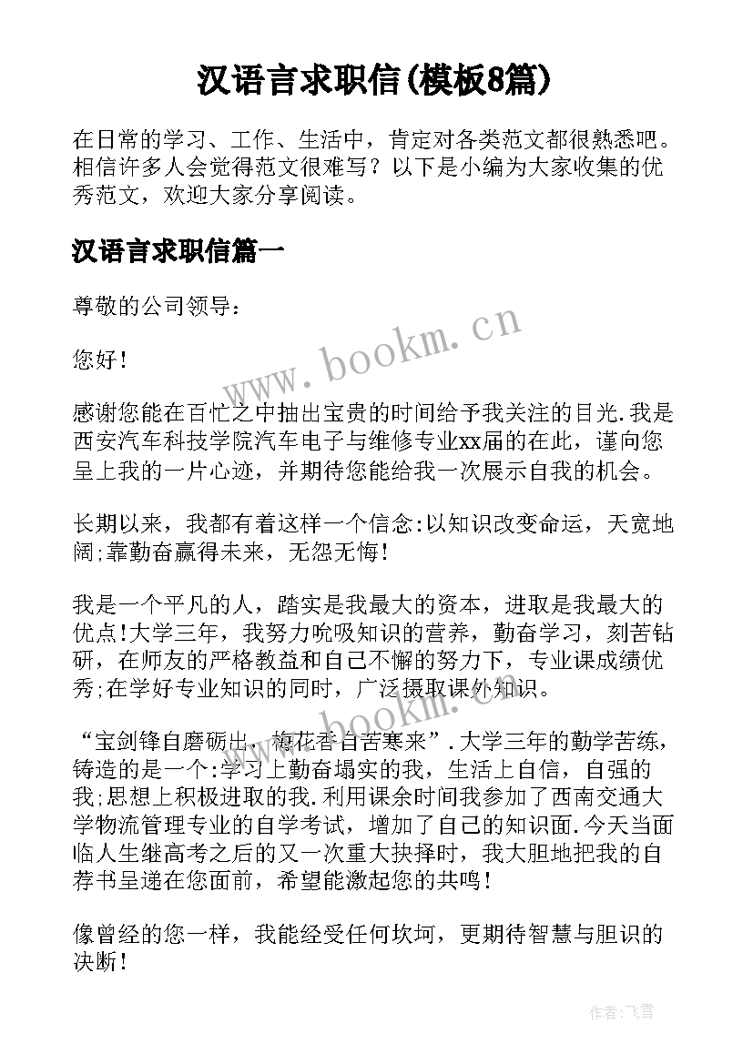 汉语言求职信(模板8篇)