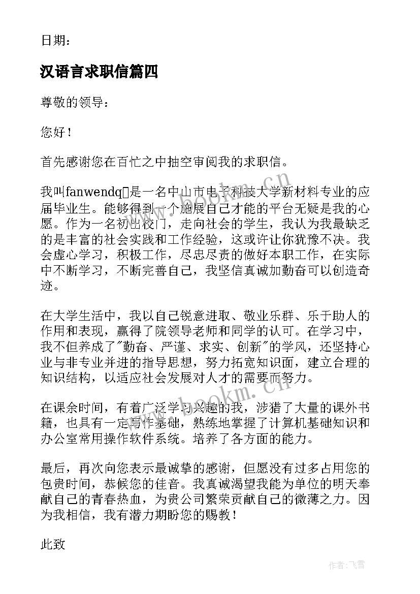 汉语言求职信(模板8篇)