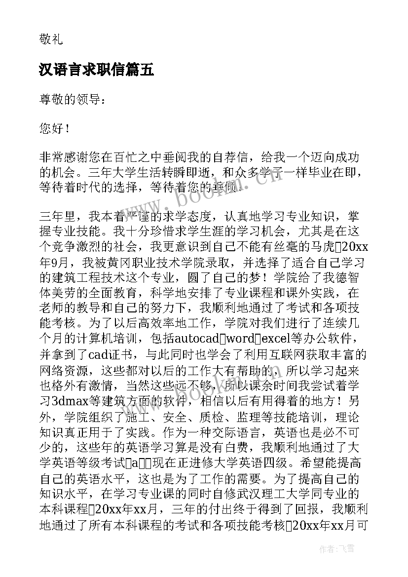 汉语言求职信(模板8篇)