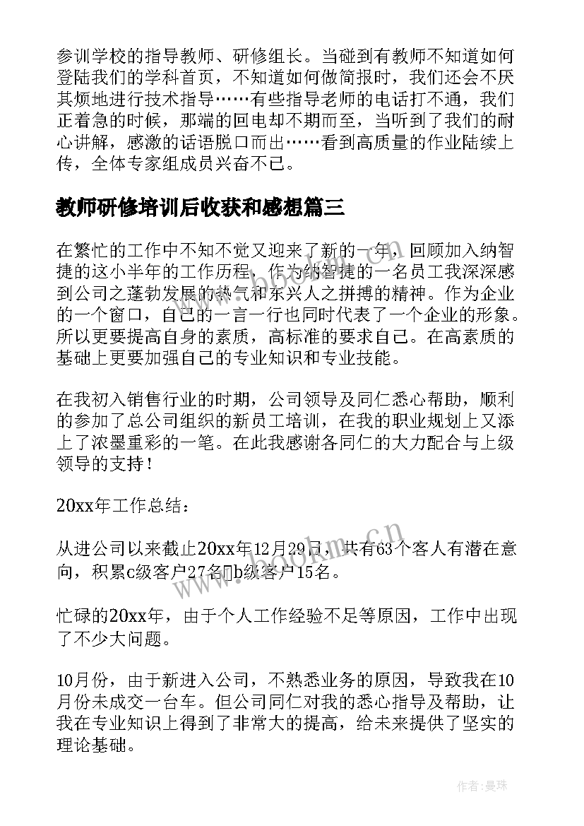 2023年教师研修培训后收获和感想 思政教师培训研修总结(精选7篇)