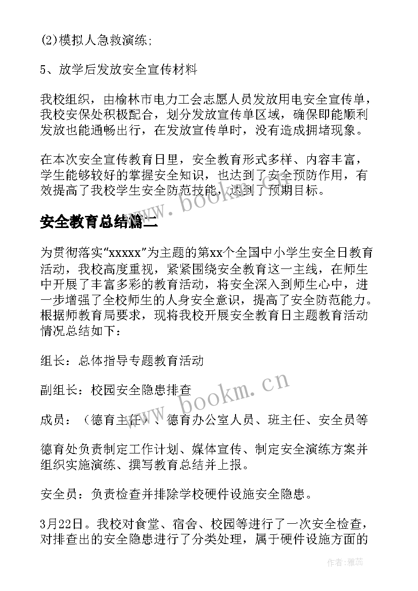 最新安全教育总结 全国中小学安全教育日活动总结(优秀6篇)