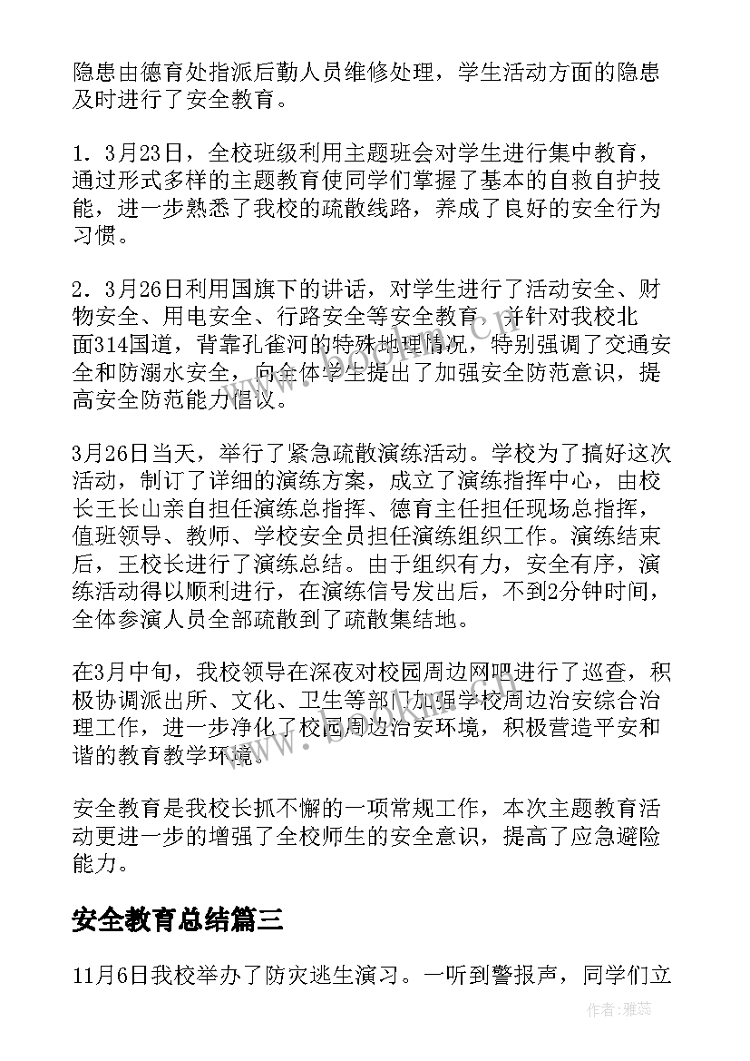 最新安全教育总结 全国中小学安全教育日活动总结(优秀6篇)