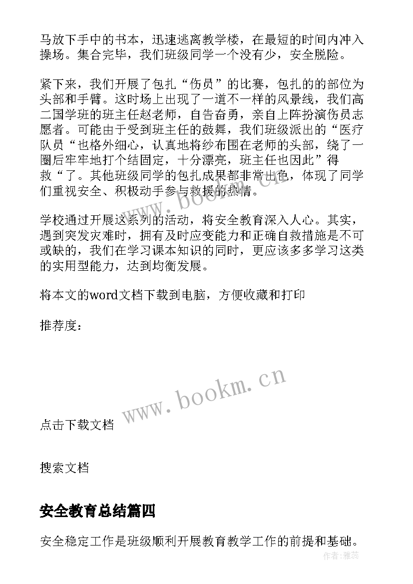 最新安全教育总结 全国中小学安全教育日活动总结(优秀6篇)