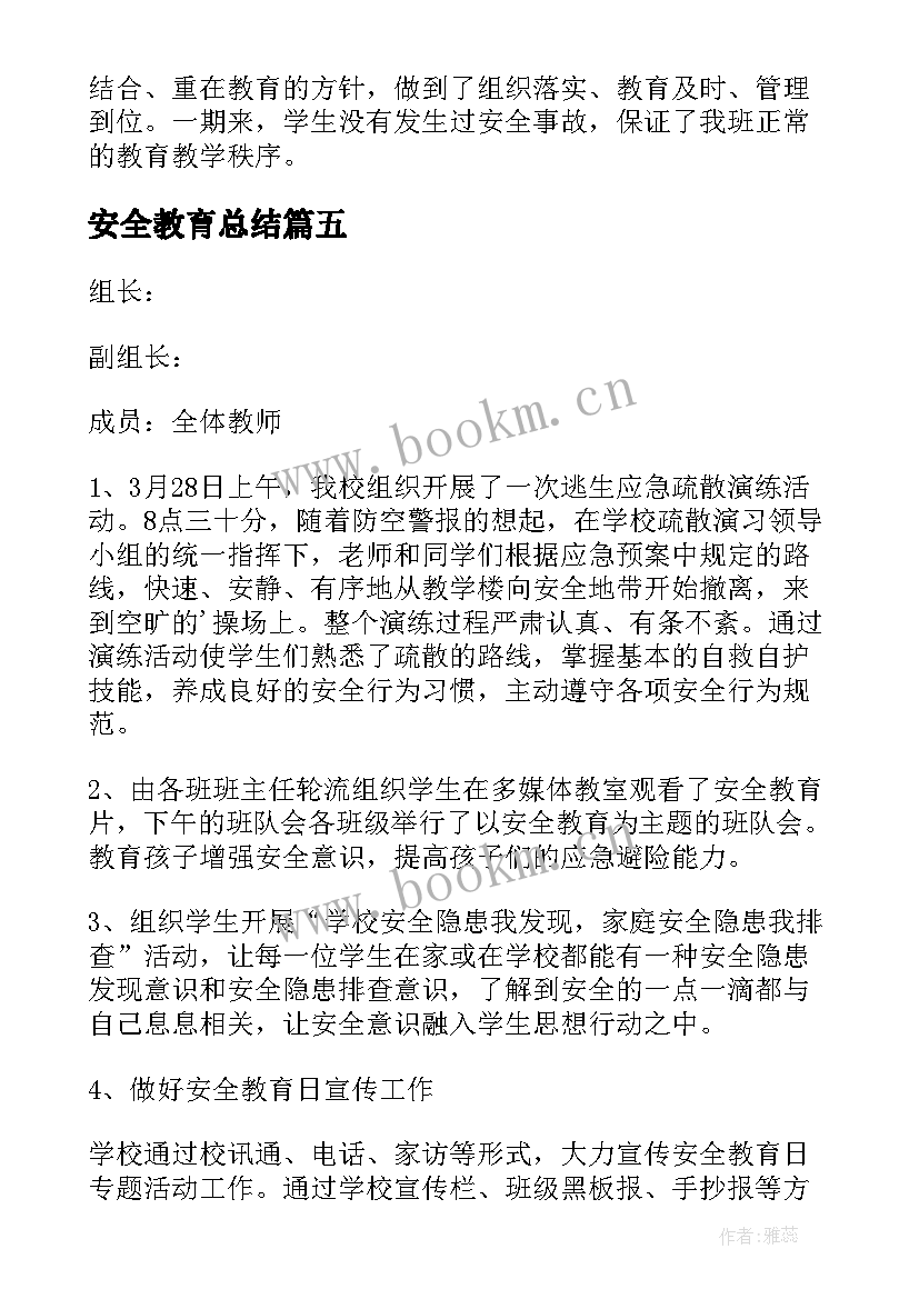 最新安全教育总结 全国中小学安全教育日活动总结(优秀6篇)