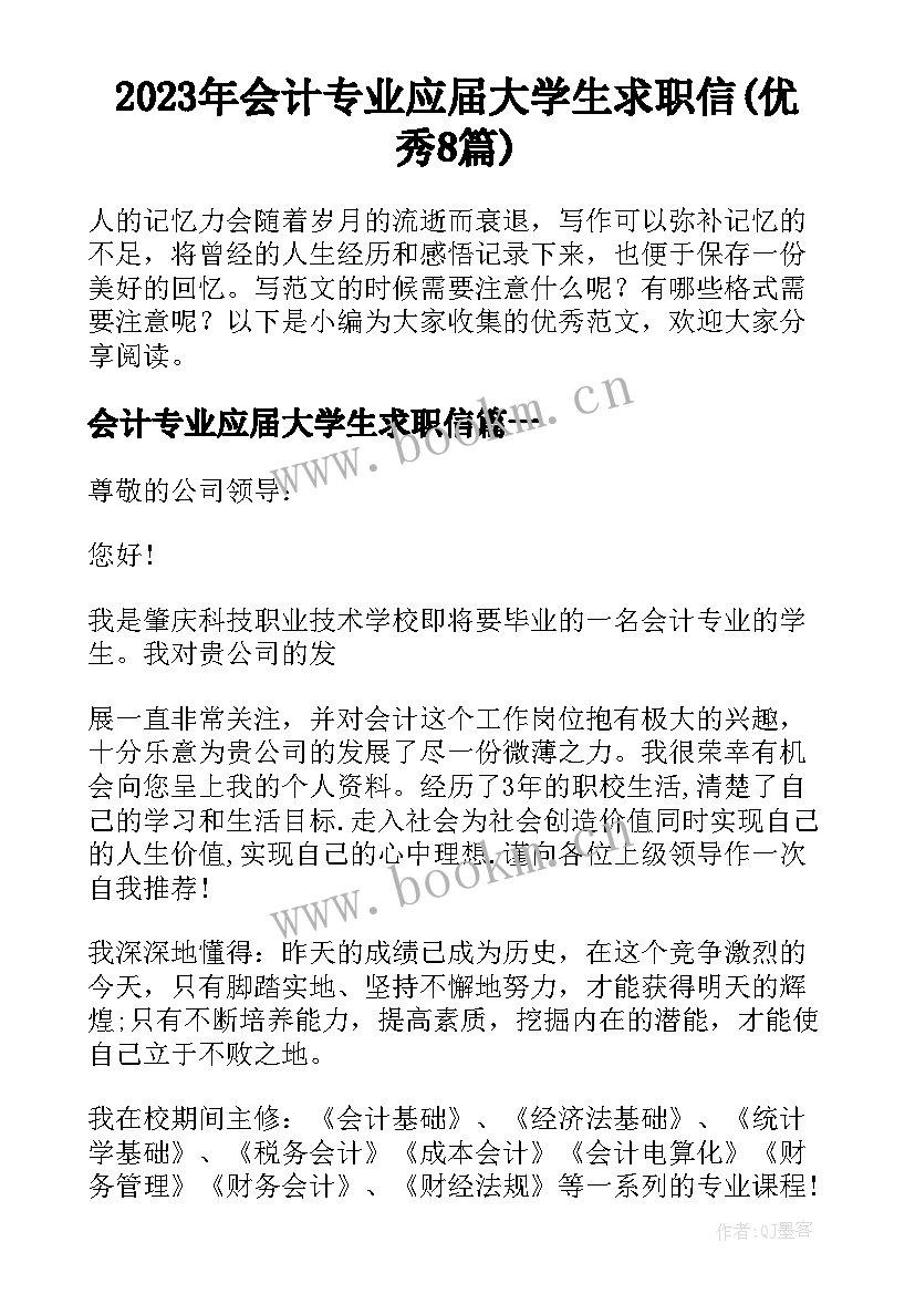 2023年会计专业应届大学生求职信(优秀8篇)