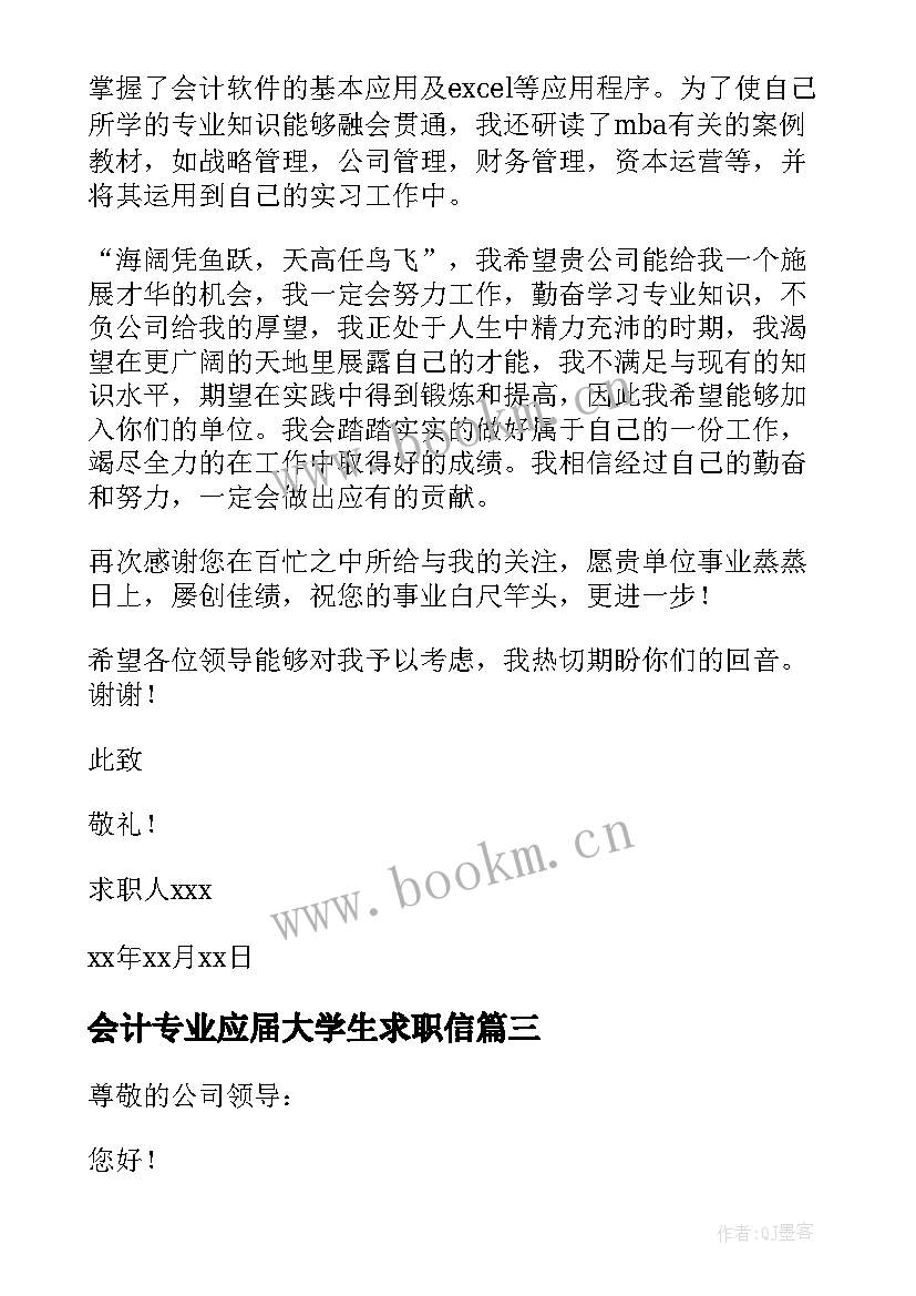 2023年会计专业应届大学生求职信(优秀8篇)