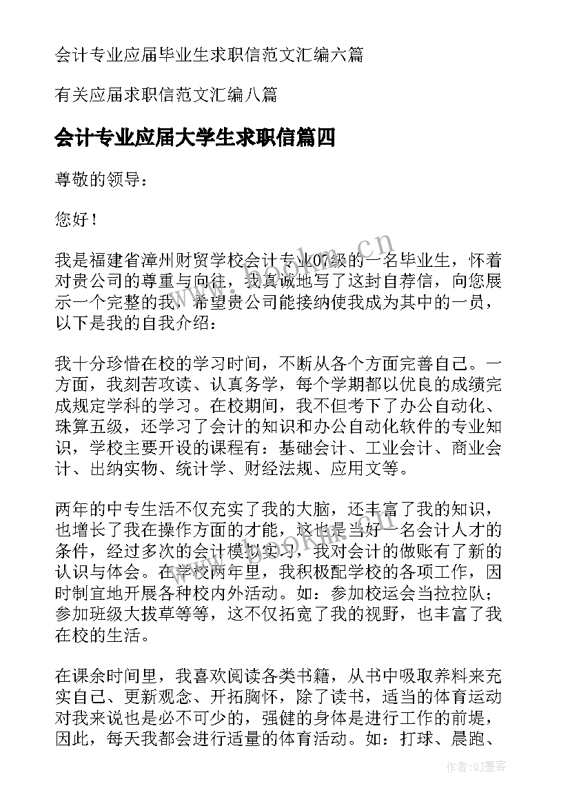 2023年会计专业应届大学生求职信(优秀8篇)