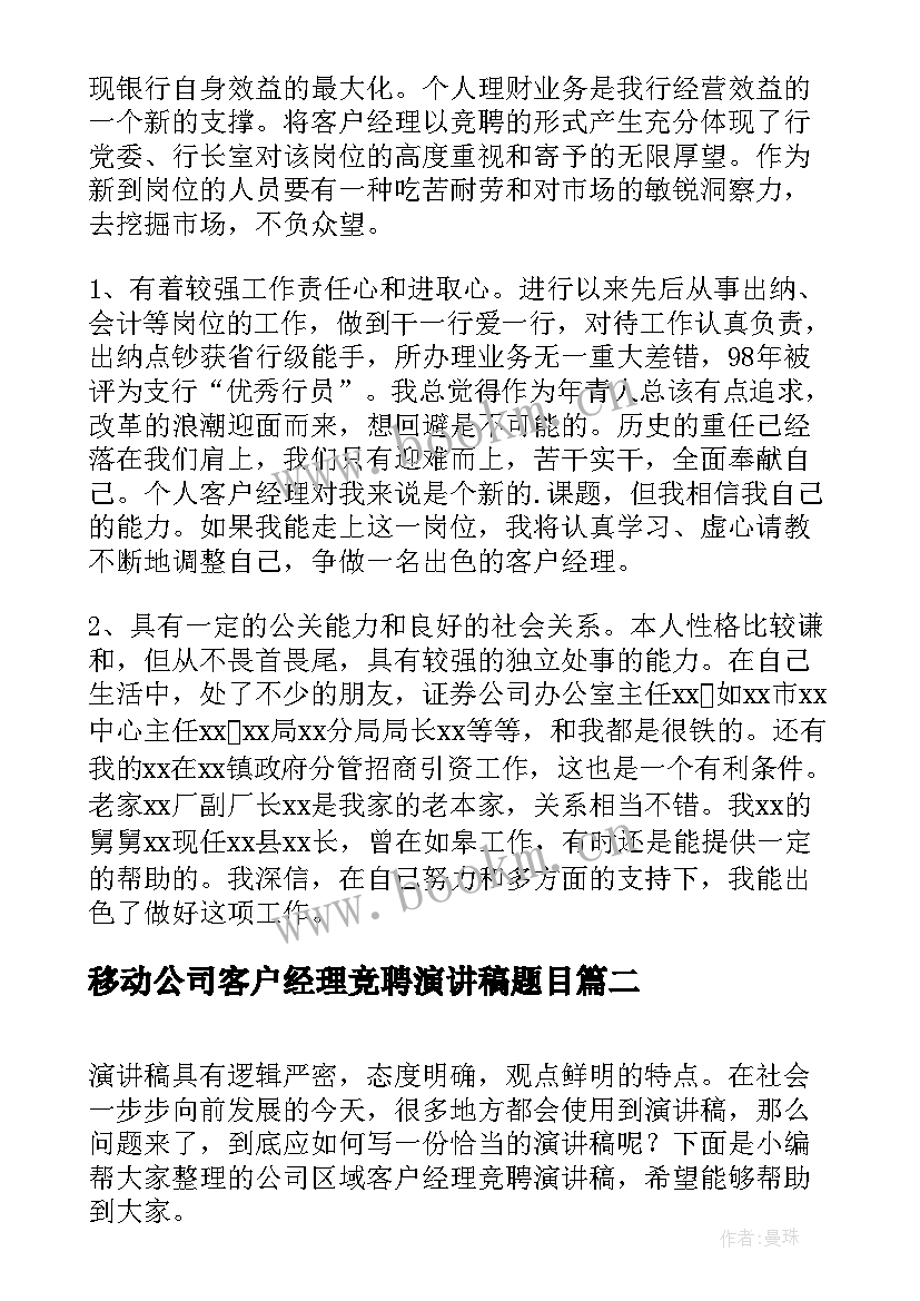 2023年移动公司客户经理竞聘演讲稿题目 公司客户经理竞聘演讲稿(汇总5篇)