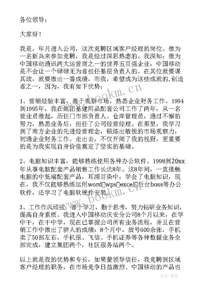 2023年移动公司客户经理竞聘演讲稿题目 公司客户经理竞聘演讲稿(汇总5篇)