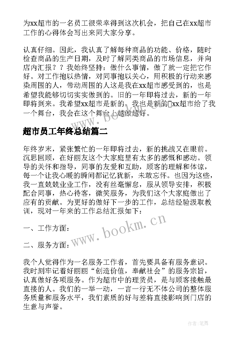 2023年超市员工年终总结(优质7篇)