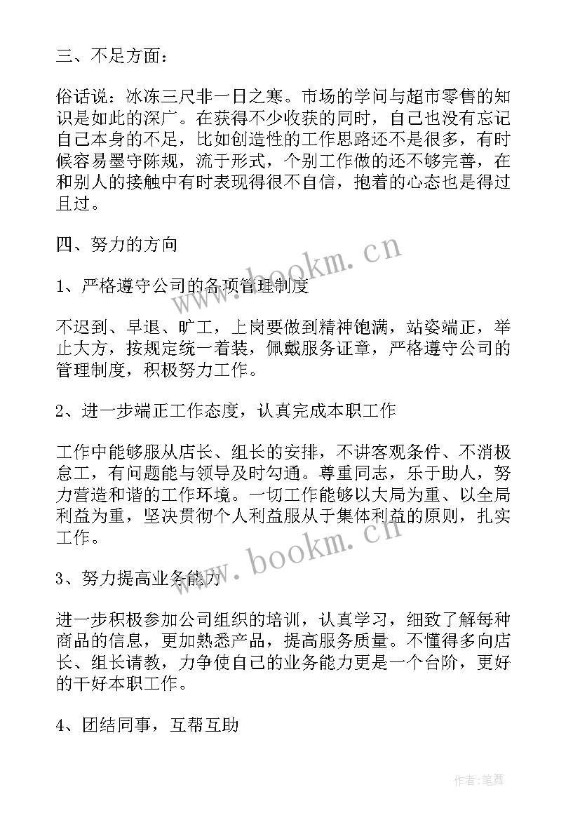 2023年超市员工年终总结(优质7篇)