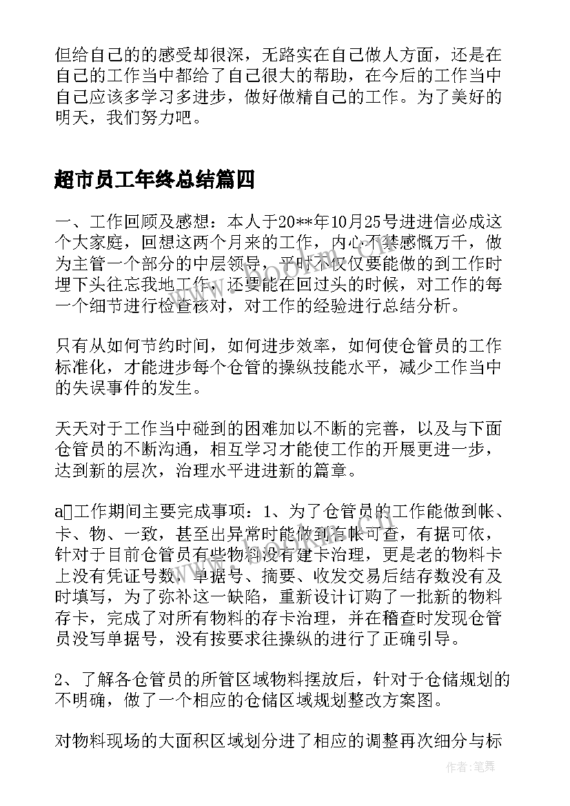 2023年超市员工年终总结(优质7篇)