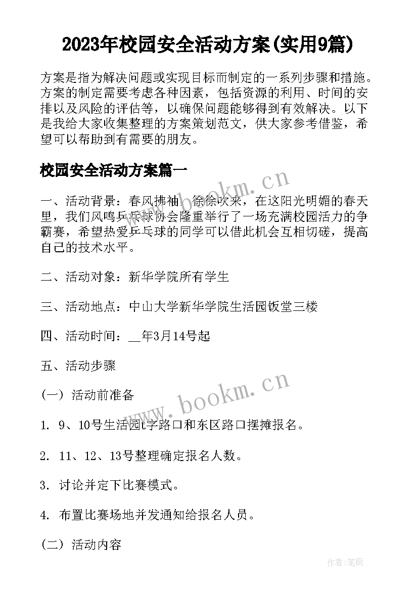 2023年校园安全活动方案(实用9篇)