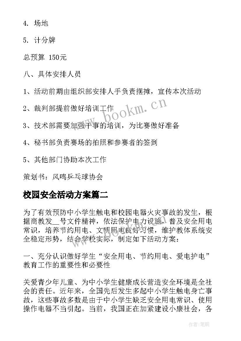 2023年校园安全活动方案(实用9篇)