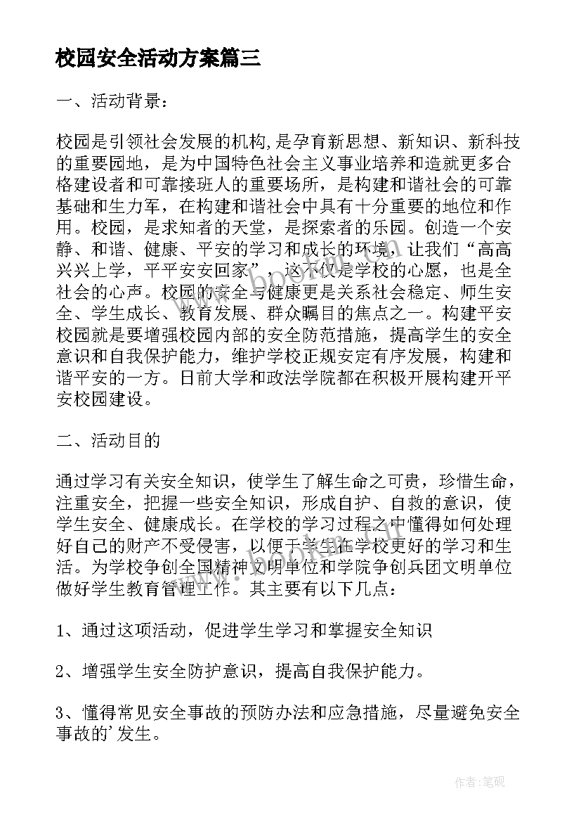 2023年校园安全活动方案(实用9篇)