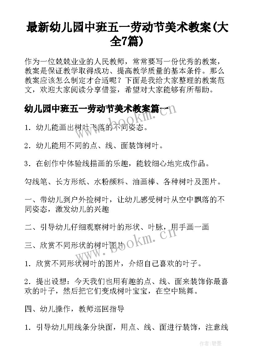 最新幼儿园中班五一劳动节美术教案(大全7篇)