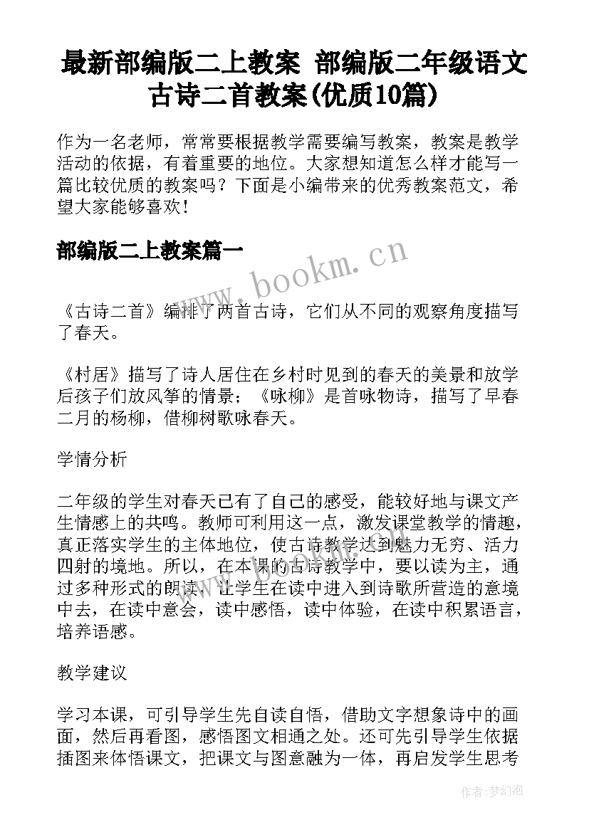 最新部编版二上教案 部编版二年级语文古诗二首教案(优质10篇)