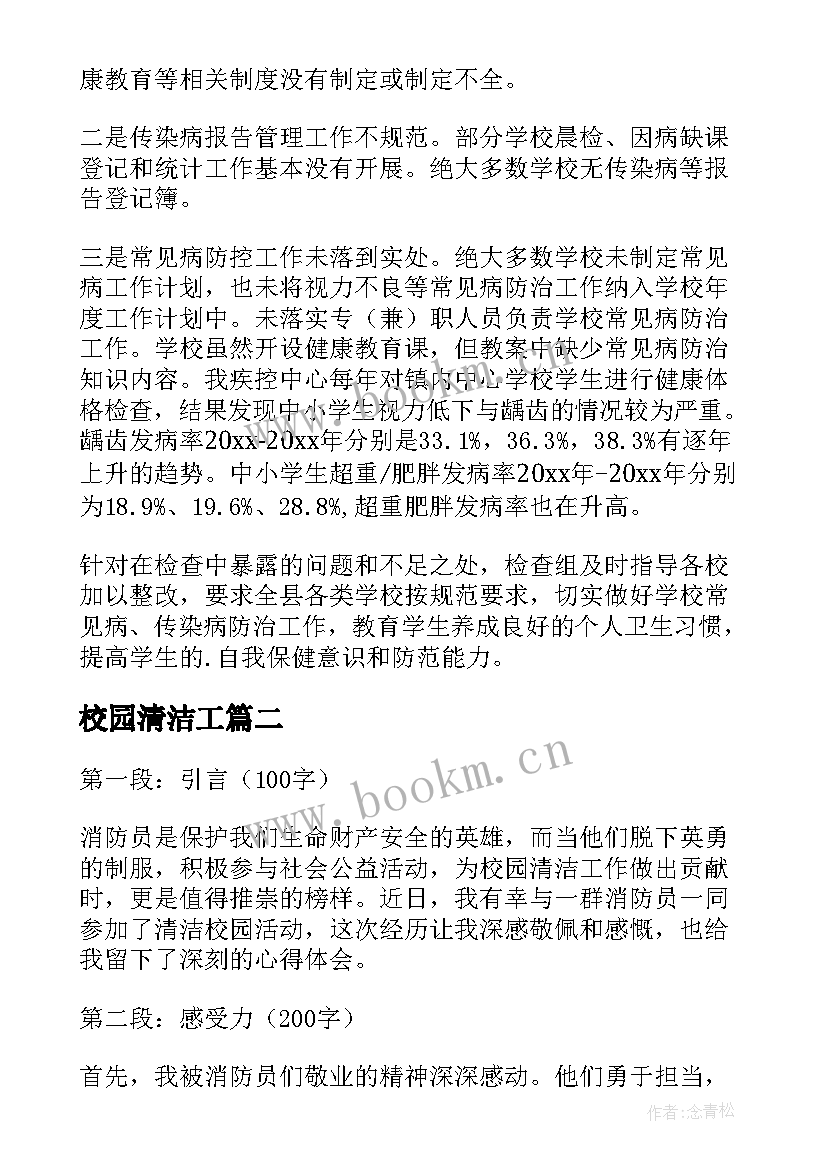 校园清洁工 校园清洁的简报(实用9篇)