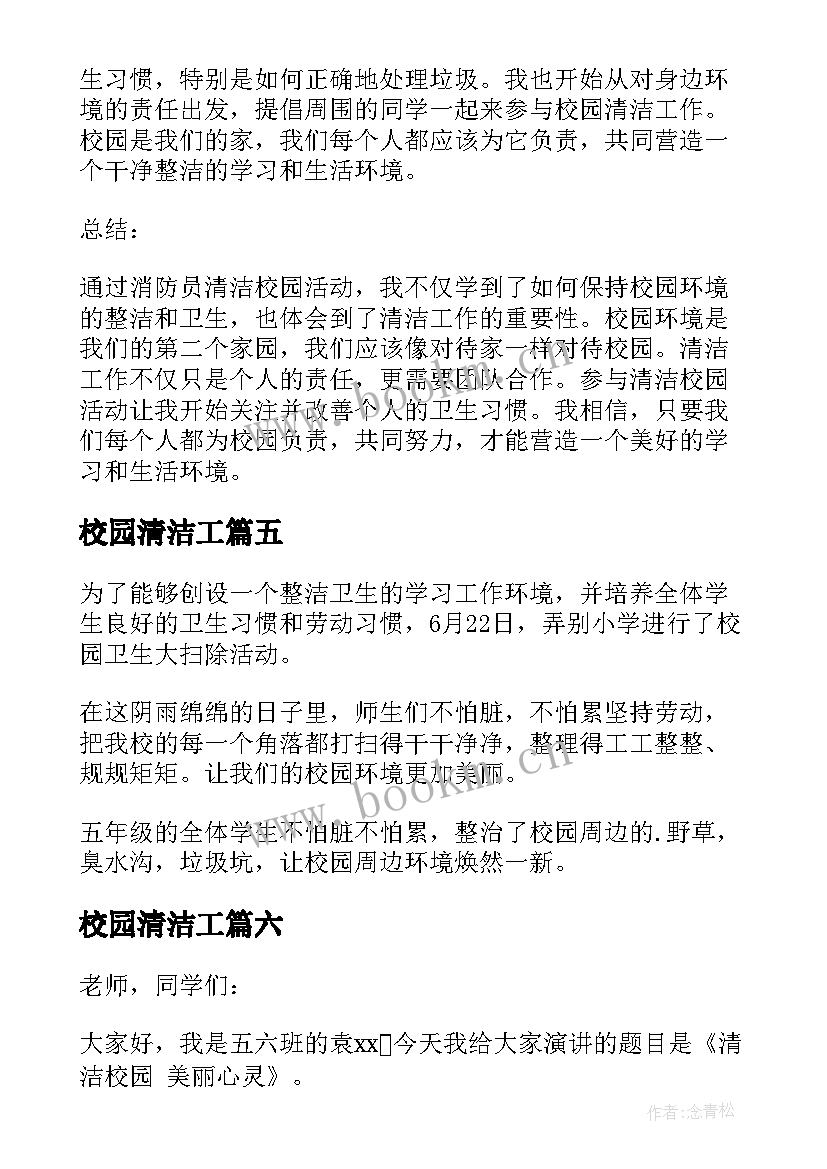 校园清洁工 校园清洁的简报(实用9篇)