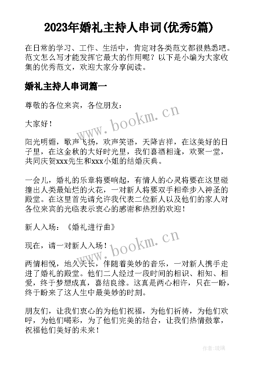 2023年婚礼主持人串词(优秀5篇)