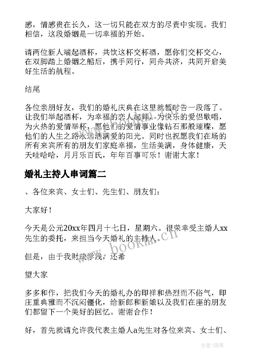 2023年婚礼主持人串词(优秀5篇)