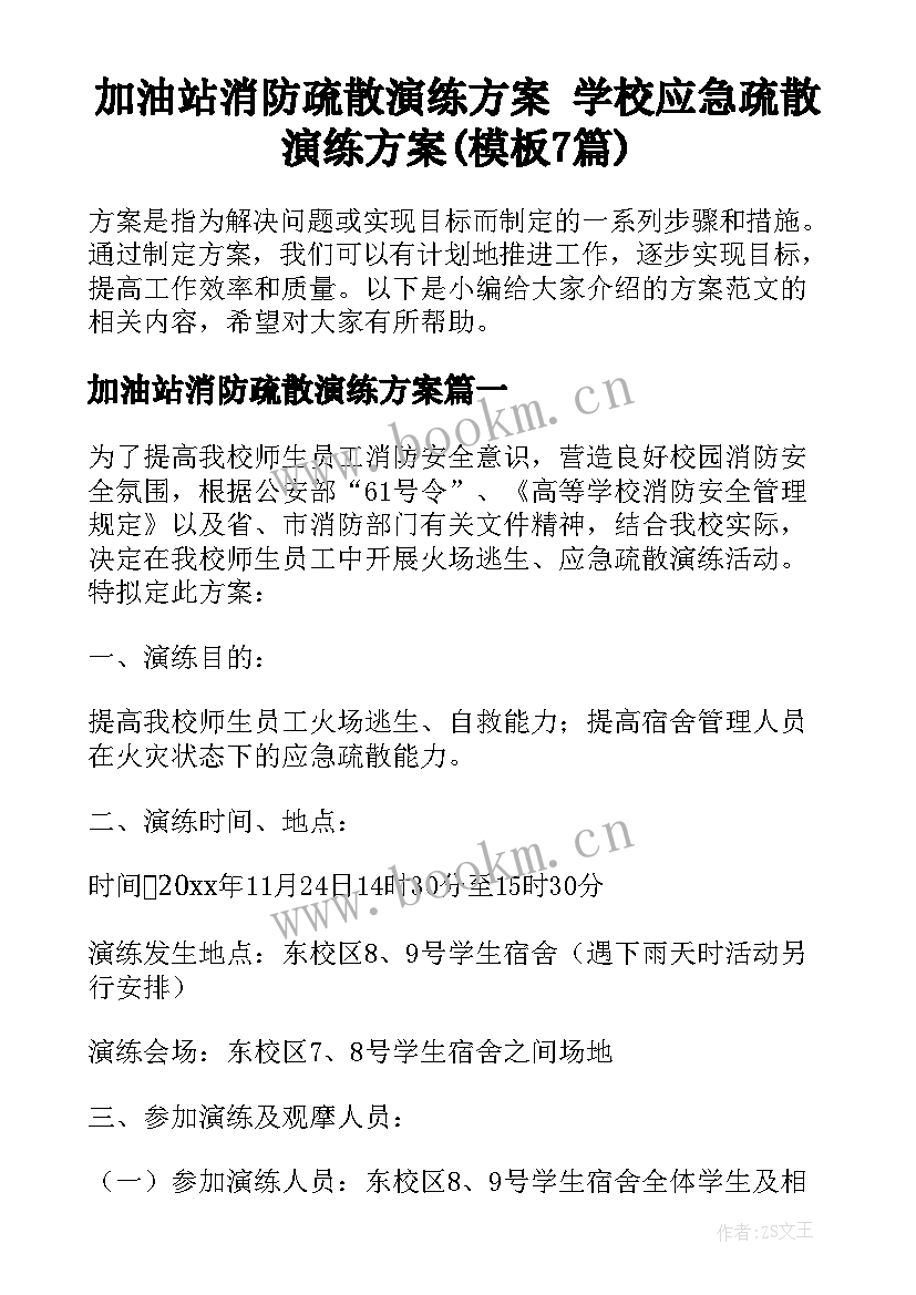 加油站消防疏散演练方案 学校应急疏散演练方案(模板7篇)