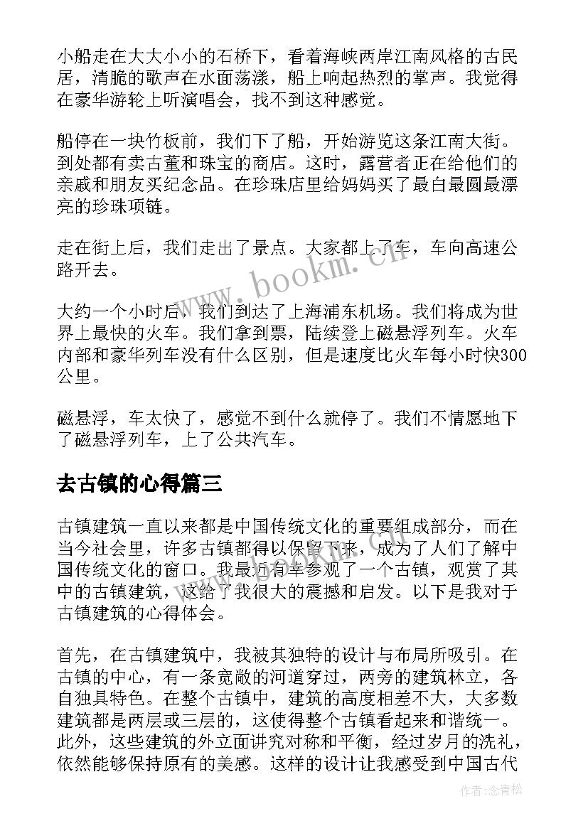 最新去古镇的心得(优质8篇)