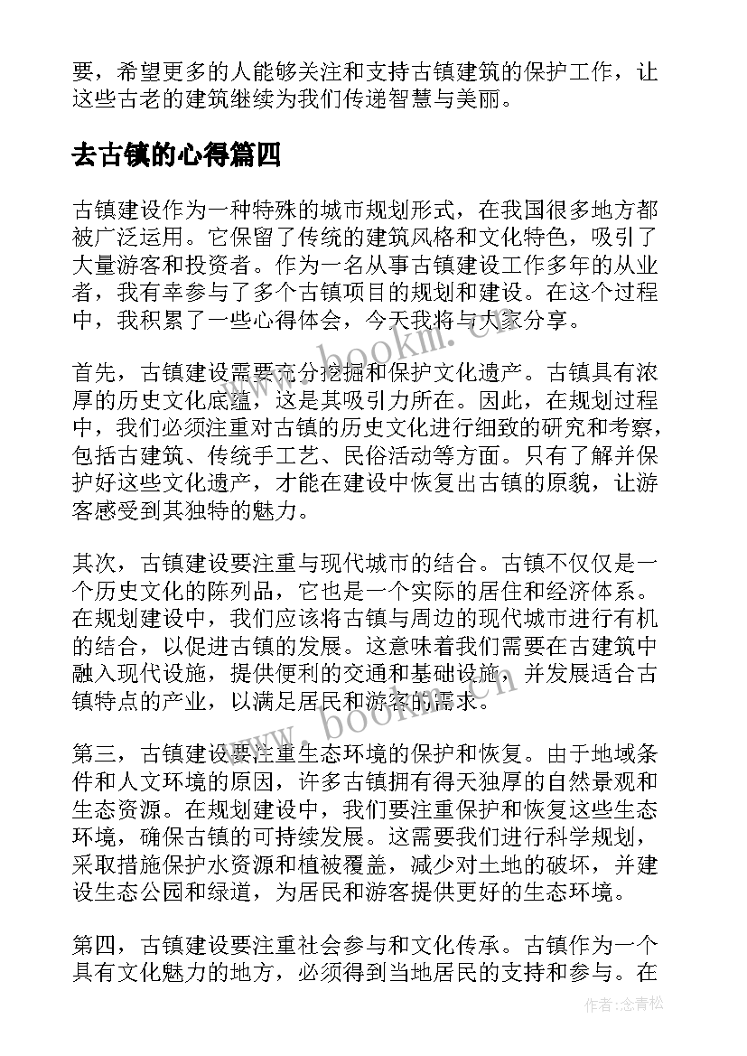 最新去古镇的心得(优质8篇)