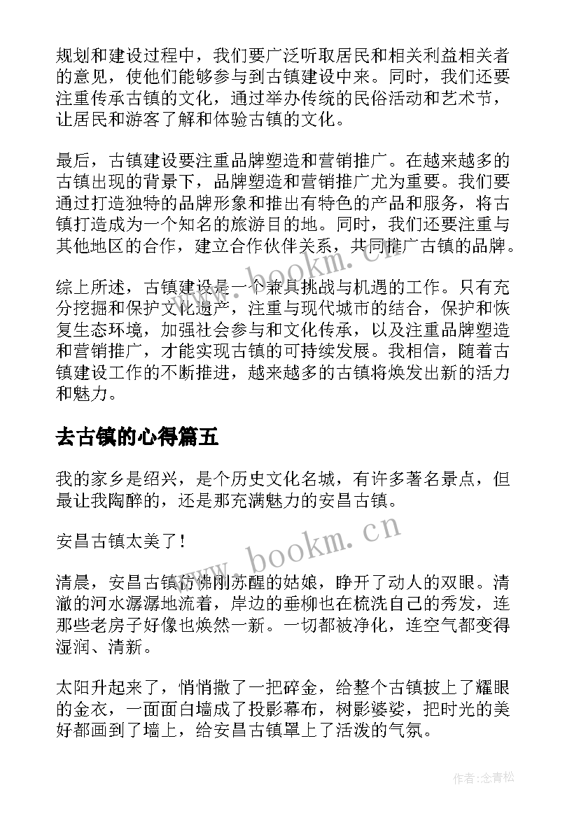 最新去古镇的心得(优质8篇)