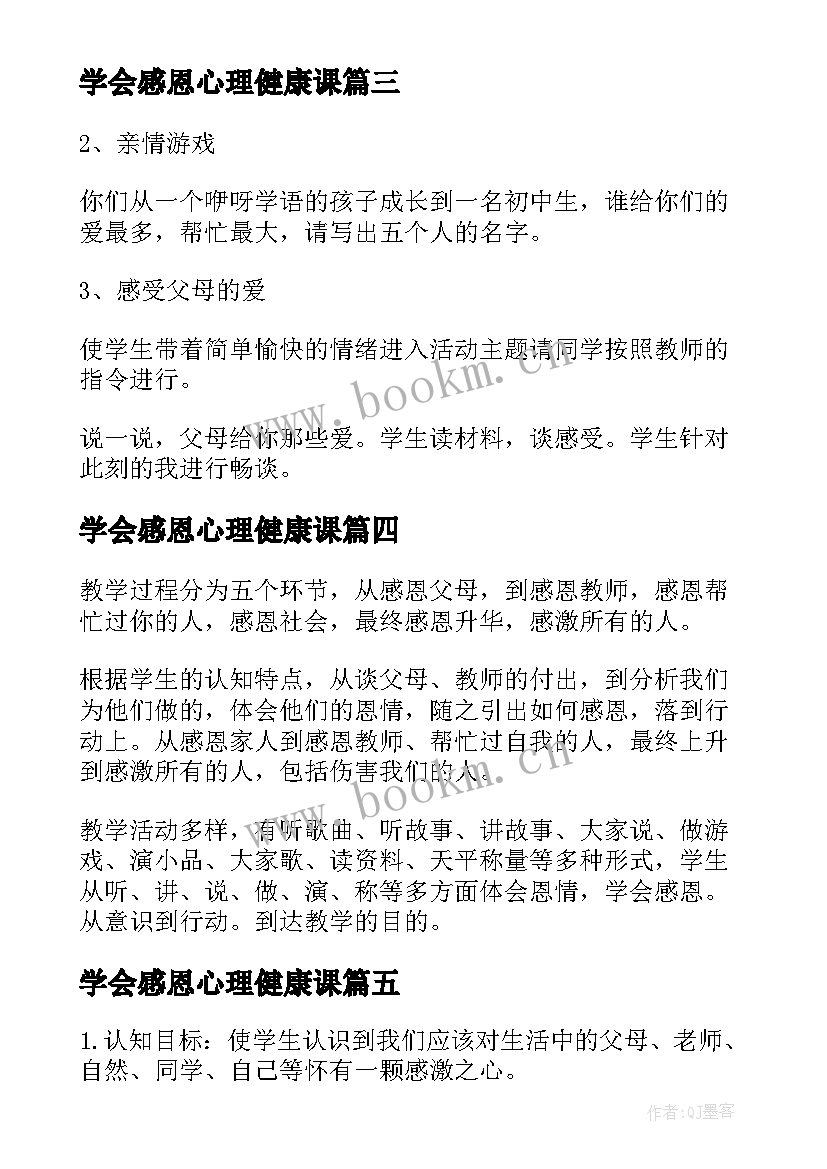 学会感恩心理健康课(模板8篇)