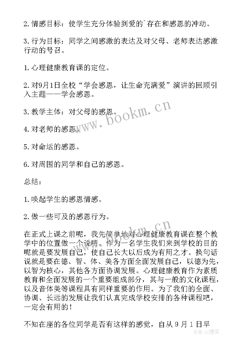 学会感恩心理健康课(模板8篇)