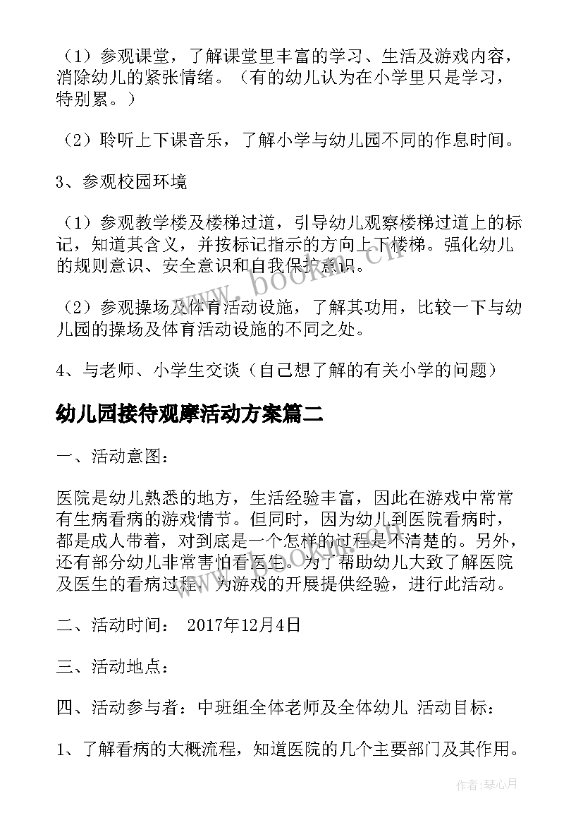 最新幼儿园接待观摩活动方案 幼儿园参观小学活动方案(通用8篇)