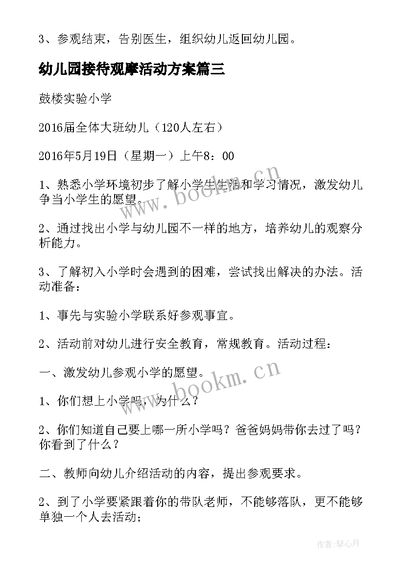 最新幼儿园接待观摩活动方案 幼儿园参观小学活动方案(通用8篇)