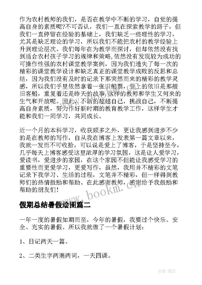 最新假期总结暑假绘图 暑假假期学习总结(大全7篇)