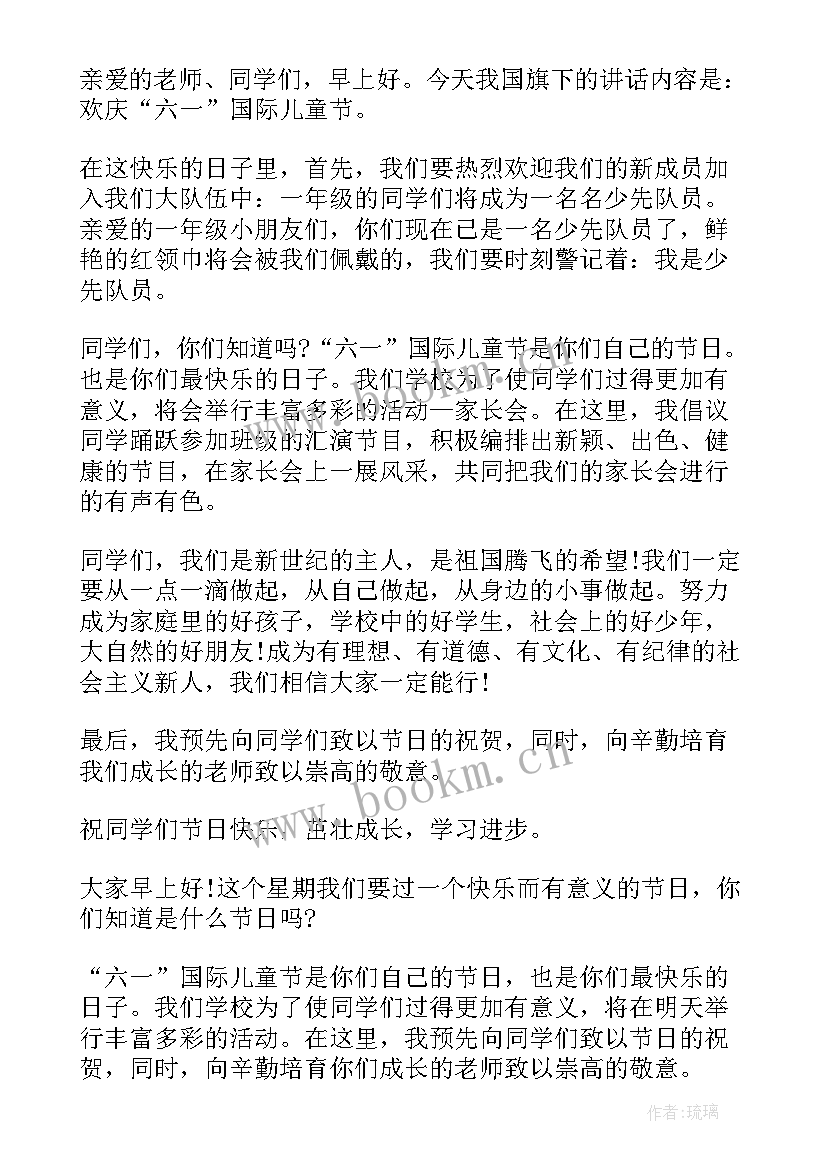 儿童节国旗下主持稿(实用9篇)