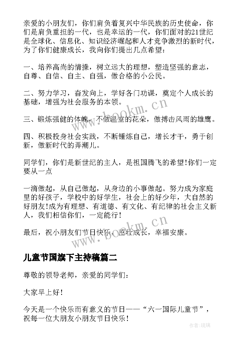 儿童节国旗下主持稿(实用9篇)