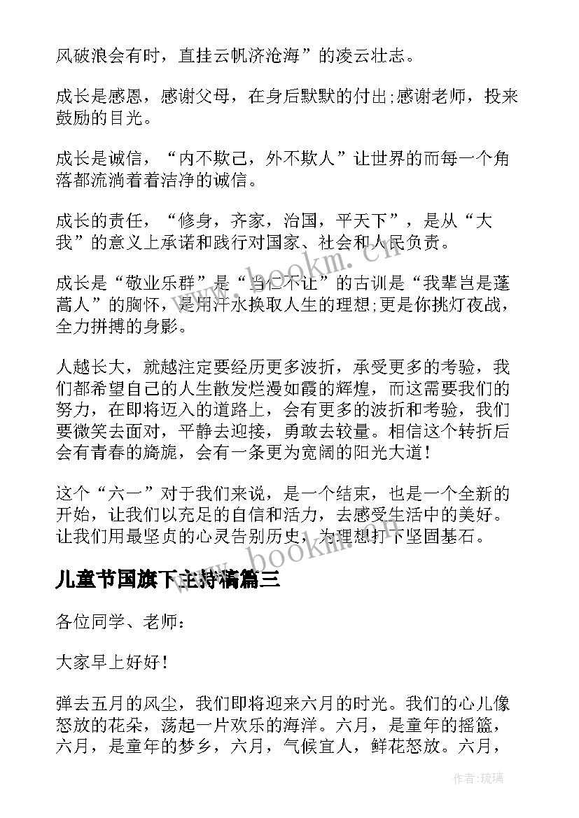 儿童节国旗下主持稿(实用9篇)